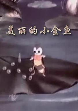 美丽的小金鱼(全集)
