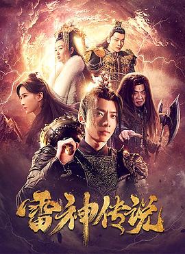 雷神传说(全集)