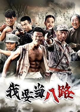 我要当八路第09集
