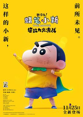 蜡笔小新：新次元！超能力大决战(全集)