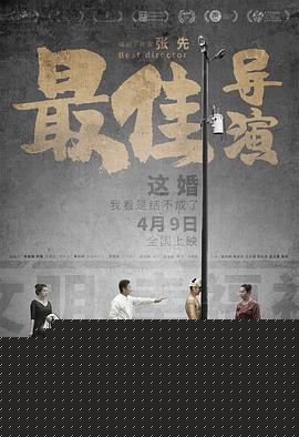 最佳导演