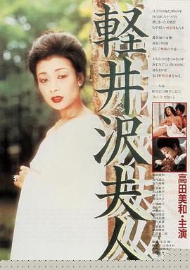 轻井泽夫人