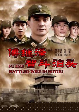傅继泽智斗泊头