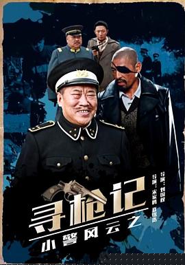 小警风云之寻枪记