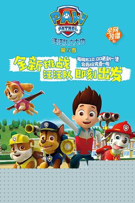 汪汪队立大功第五季