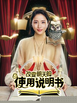 改变明天的使用说明书