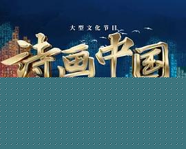 诗画中国第二季