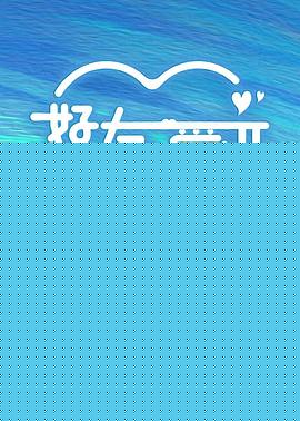 好友好有爱第二季