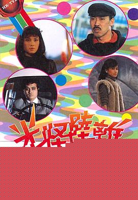 光怪陆离粤语
