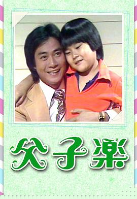 父子乐粤语