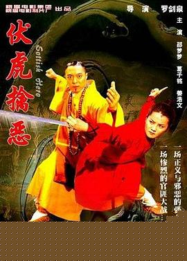 伏虎擒恶