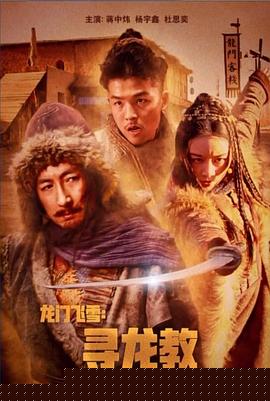 龙门飞雪：寻龙教