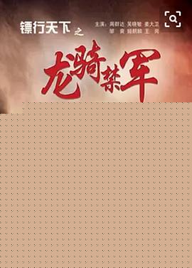 镖行天下之龙骑禁军