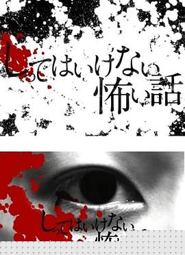 你不知道的恐怖故事(全集)