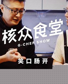 核众食堂