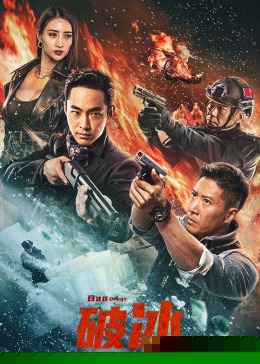 破冰2023