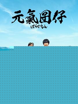 元气囝仔2023