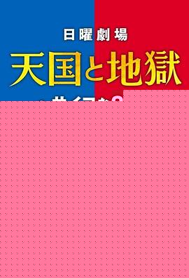 天国与地狱(全集)