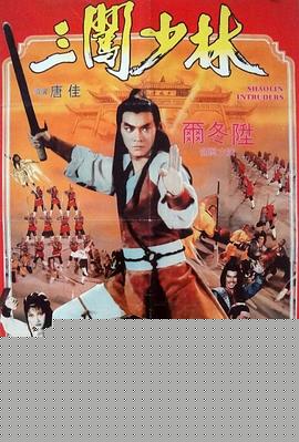 三闯少林国语