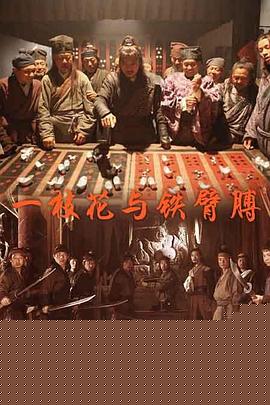 一枝花与铁臂膊