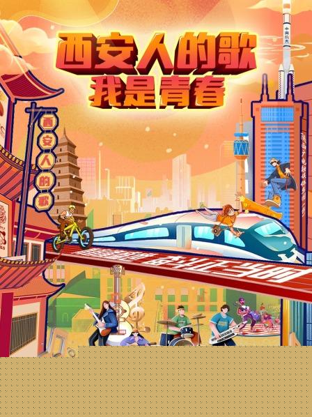 西安人的歌——我是青春