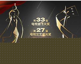 第33届“飞天奖”第27届“星光奖”颁奖典礼