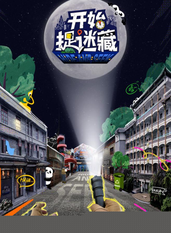 开始捉迷藏