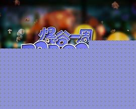 爆谷一周2