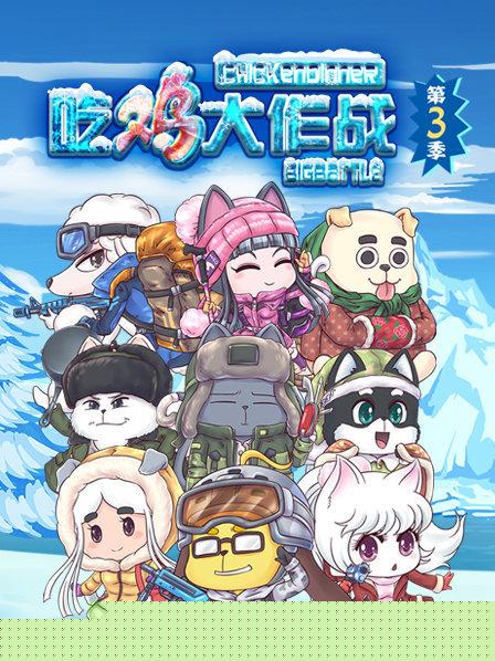 吃鸡大作战第三季