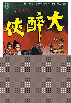 大醉侠