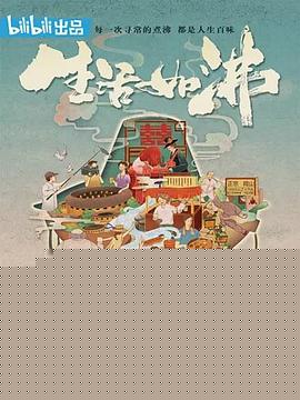 生活如沸