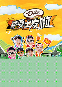 快乐再出发·山海季