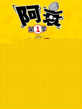 阿衰