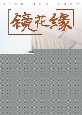 镜花缘