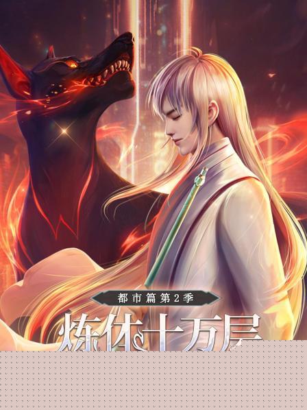 炼体十万层：都市篇第二季