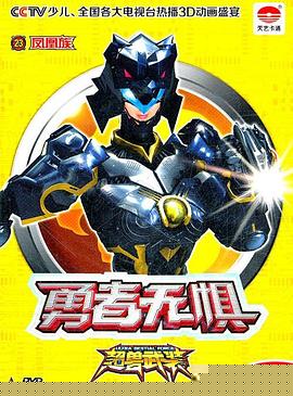 超兽武装之勇者无惧(全集)