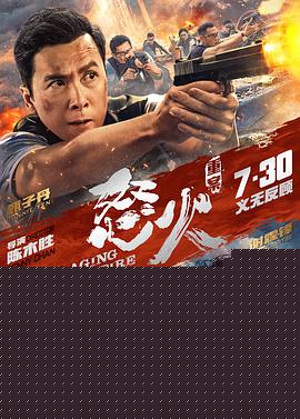 怒火·重案