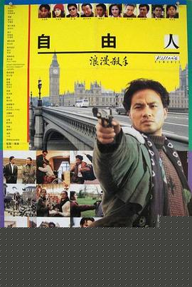 浪漫杀手自由人