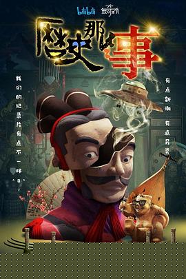 历史那些事第一季