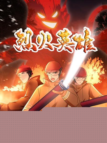 烈火英雄 动画版