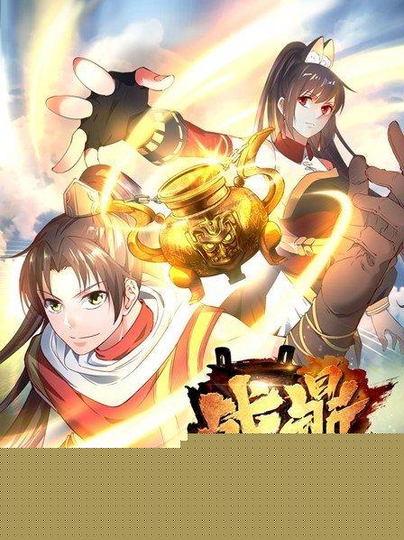 战鼎第二季