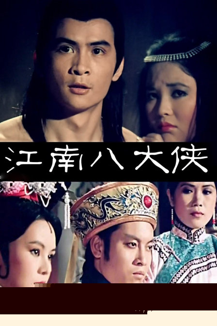 江南八大侠