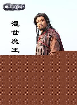 混世魔王樊瑞