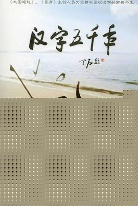 汉字五千年
