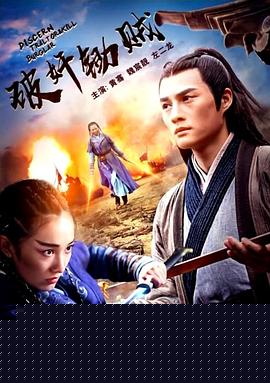 破奸锄贼