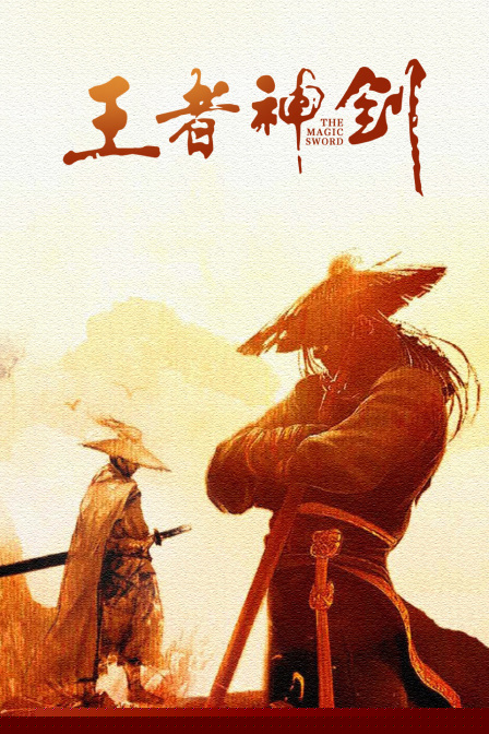 王者神剑