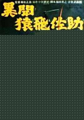 猿飞佐助异闻录