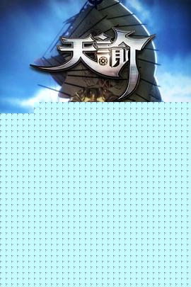 天谕第一季