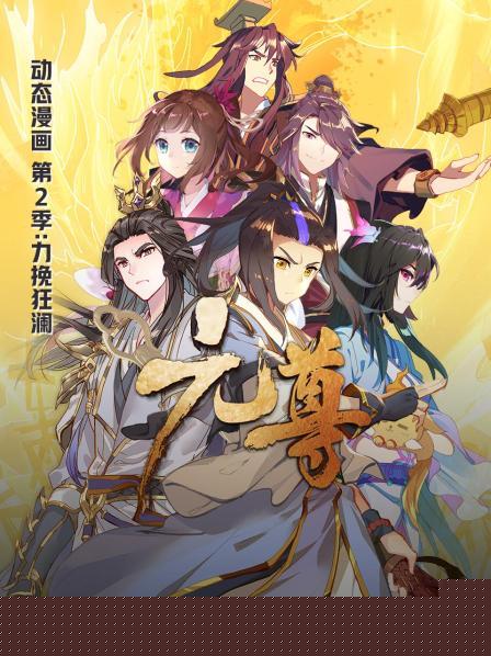 元尊动态漫画第二季力挽狂澜