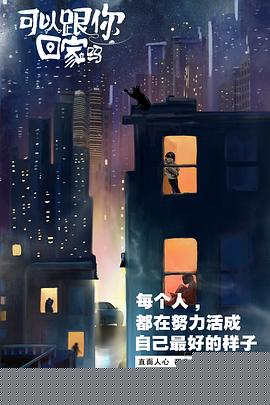 可以跟你回家吗